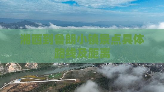 湘西到鲁朗小镇景点具体路线及距离