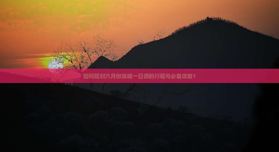 如何规划六月份珠峰一日游的行程与必备攻略？