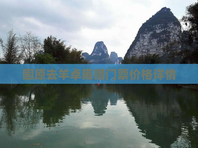 固原去羊卓雍措门票价格详情 固原去羊卓雍措门票价格详情