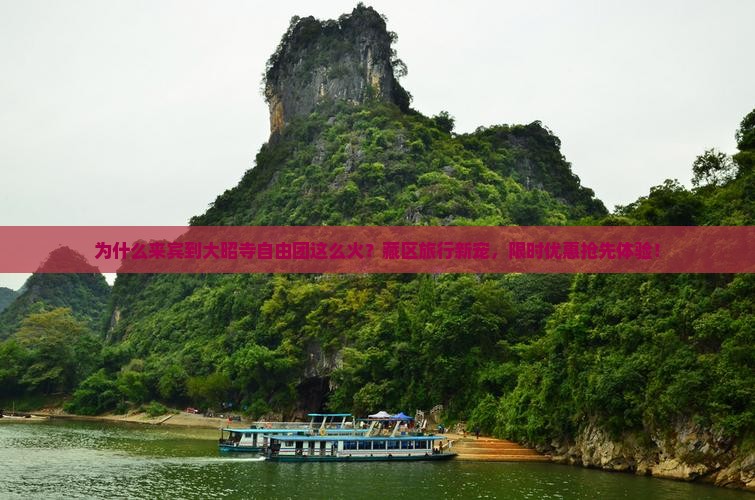 为什么来宾到大昭寺自由团这么火？藏区旅行新宠，限时优惠抢先体验！