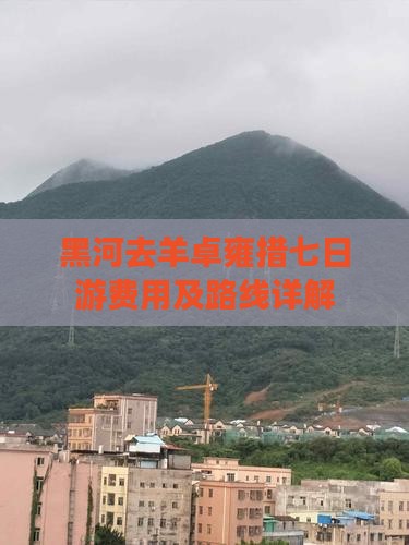 黑河去羊卓雍措七日游费用及路线详解