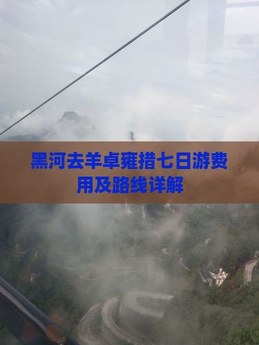 黑河去羊卓雍措七日游费用及路线详解
