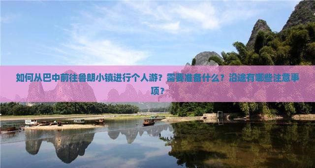 如何从巴中前往鲁朗小镇进行个人游？需要准备什么？沿途有哪些注意事项？