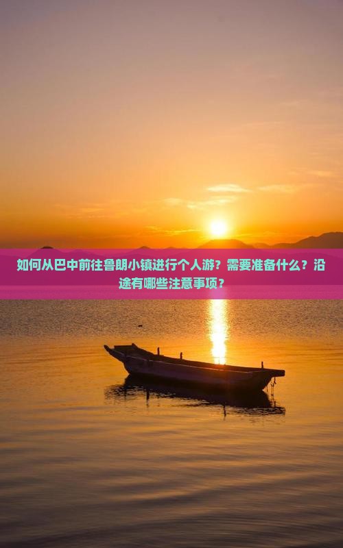 如何从巴中前往鲁朗小镇进行个人游？需要准备什么？沿途有哪些注意事项？