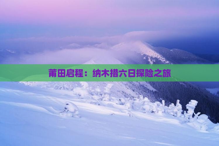 莆田启程：纳木措六日探险之旅