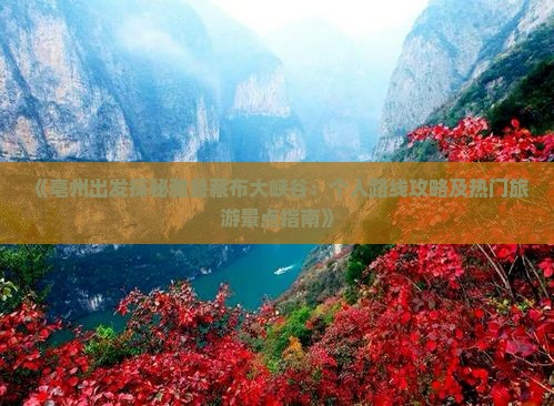 《亳州出发探秘雅鲁藏布大峡谷：个人路线攻略及热门旅游景点指南》