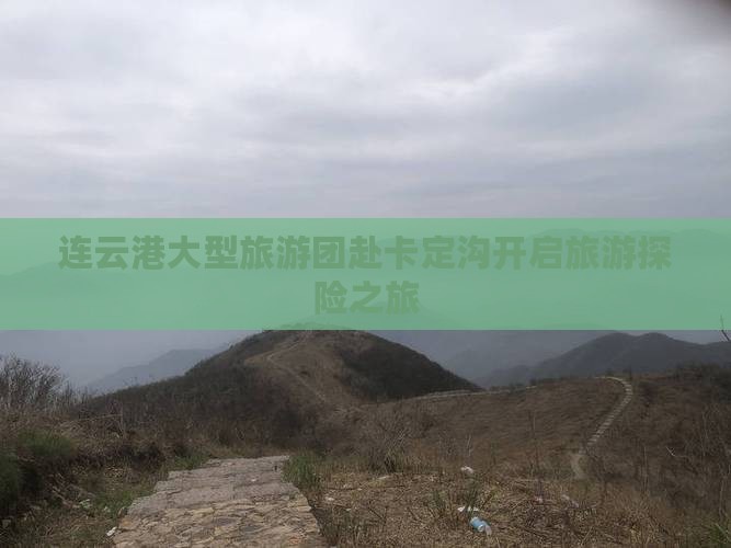 连云港大型旅游团赴卡定沟开启旅游探险之旅