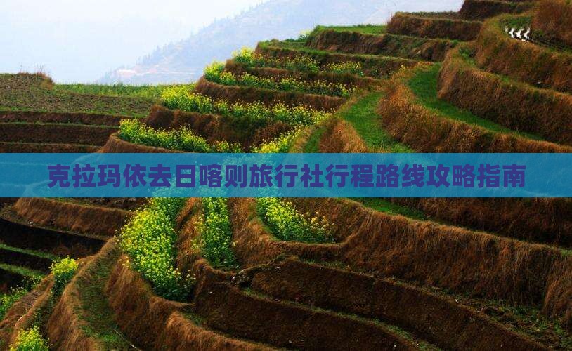 克拉玛依去日喀则旅行社行程路线攻略指南