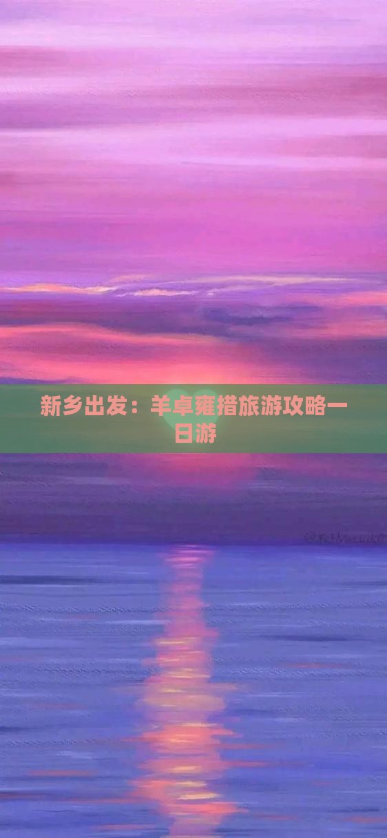 新乡出发：羊卓雍措旅游攻略一日游