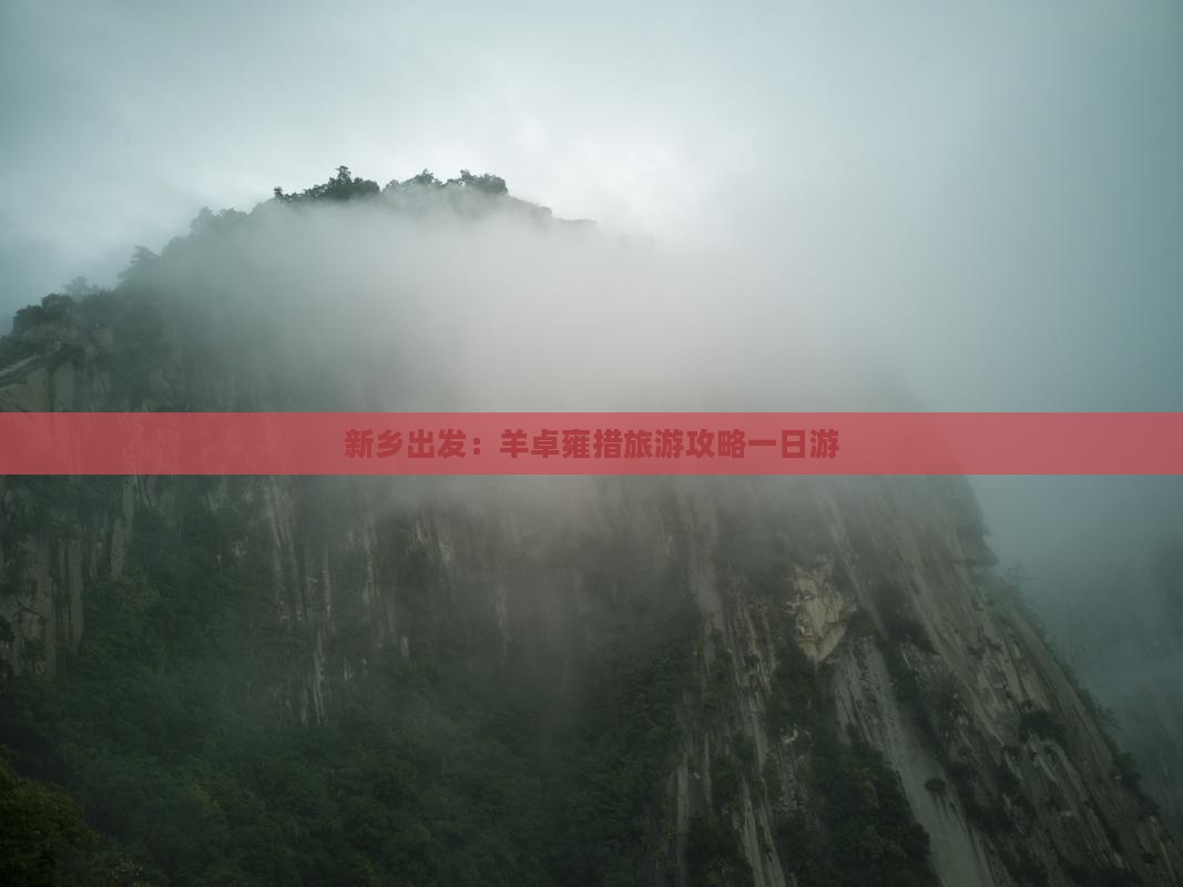 新乡出发：羊卓雍措旅游攻略一日游