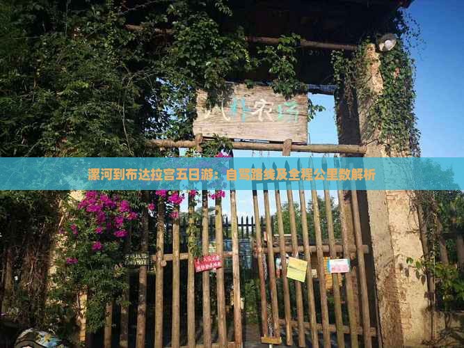 漯河到布达拉宫五日游：自驾路线及全程公里数解析