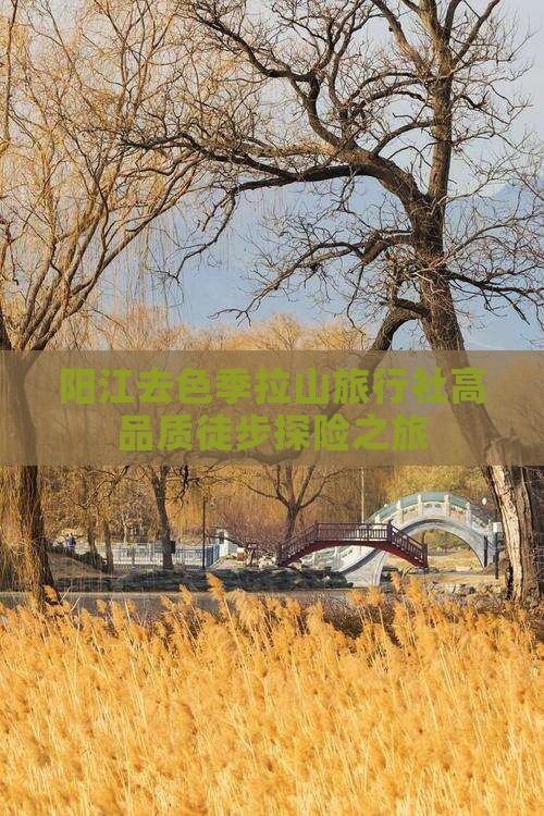 阳江去色季拉山旅行社高品质徒步探险之旅