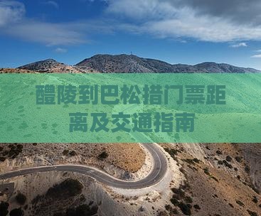 醴陵到巴松措门票距离及交通指南 醴陵到巴松措门票距离及交通指南