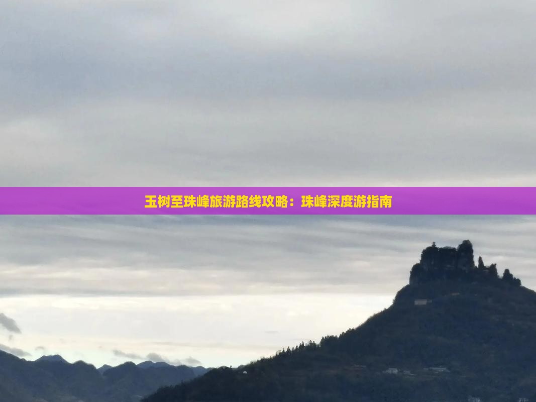 玉树至珠峰旅游路线攻略：珠峰深度游指南