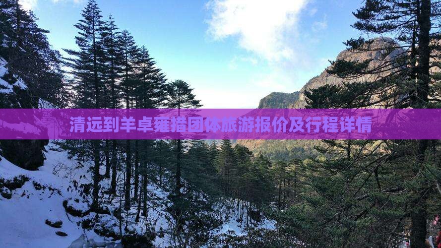 清远到羊卓雍措团体旅游报价及行程详情