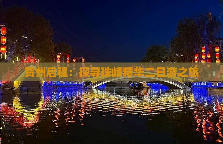 贺州启程：探寻珠峰精华二日游之旅