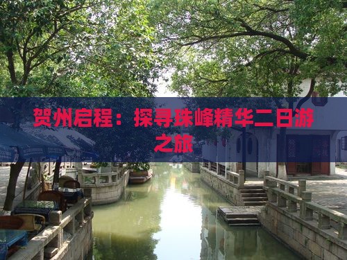 贺州启程：探寻珠峰精华二日游之旅
