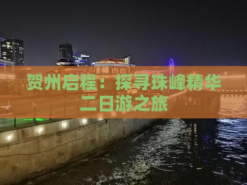 贺州启程：探寻珠峰精华二日游之旅