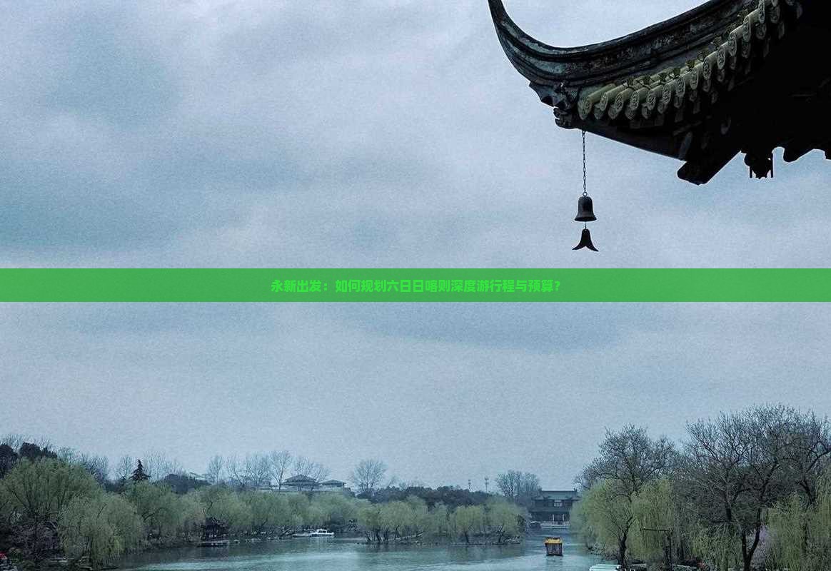 永新出发：如何规划六日日喀则深度游行程与预算？