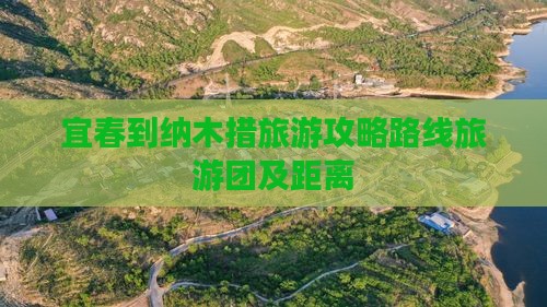 宜春到纳木措旅游攻略路线旅游团及距离