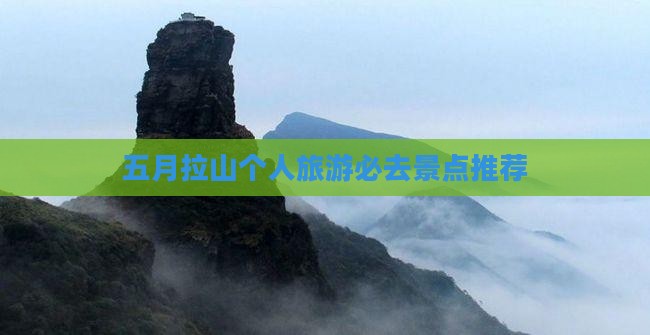 五月拉山个人旅游必去景点推荐