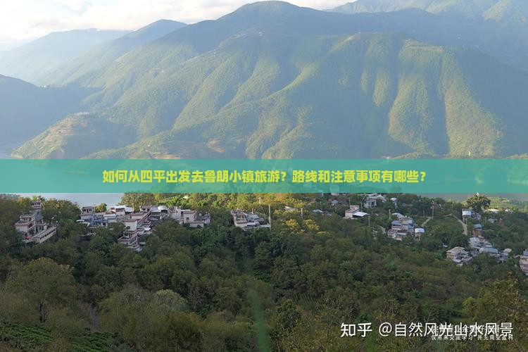 如何从四平出发去鲁朗小镇旅游？路线和注意事项有哪些？