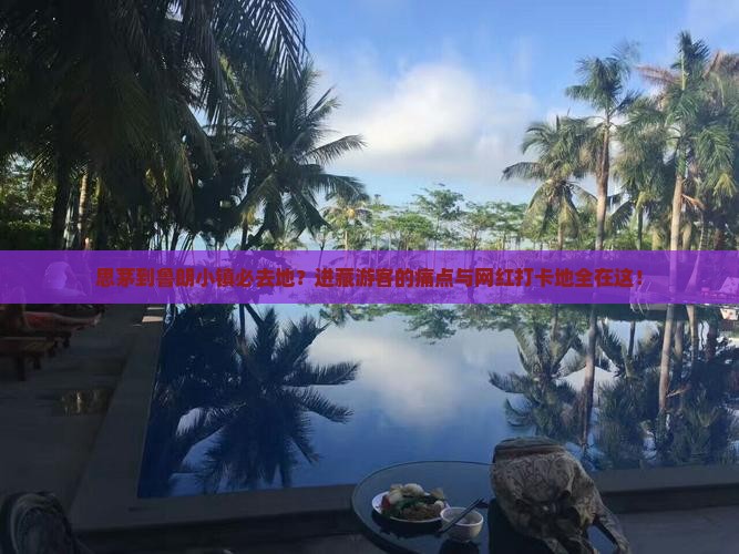 思茅到鲁朗小镇必去地？进藏游客的痛点与网红打卡地全在这！