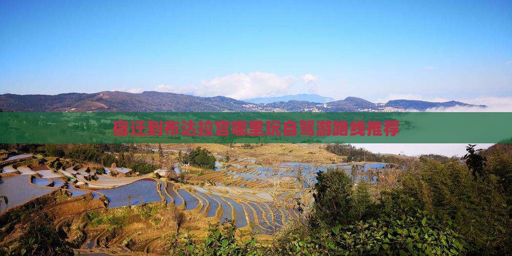 宿迁到布达拉宫哪里玩自驾游路线推荐