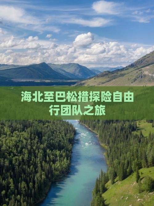 海北至巴松措探险自由行团队之旅
