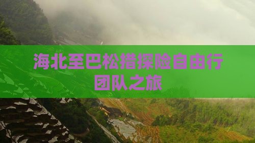 海北至巴松措探险自由行团队之旅