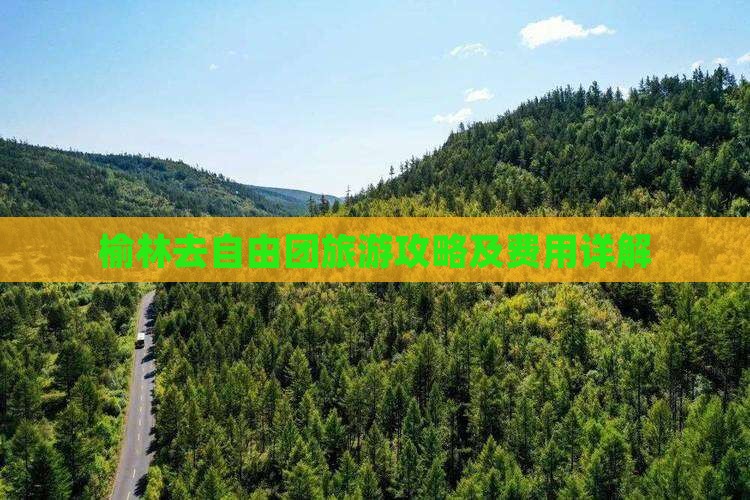 榆林去自由团旅游攻略及费用详解