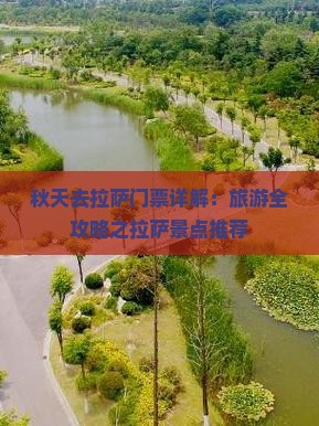 秋天去拉萨门票详解：旅游全攻略之拉萨景点推荐