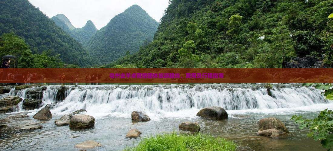 亳州去羊卓雍措团体旅游路线、费用及行程指南