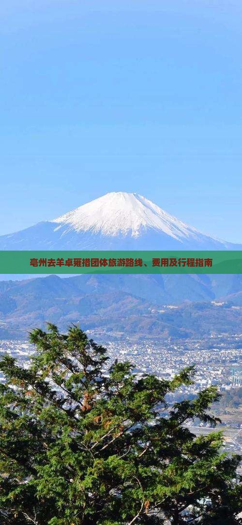 亳州去羊卓雍措团体旅游路线、费用及行程指南
