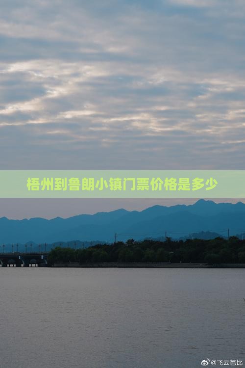 梧州到鲁朗小镇门票价格是多少