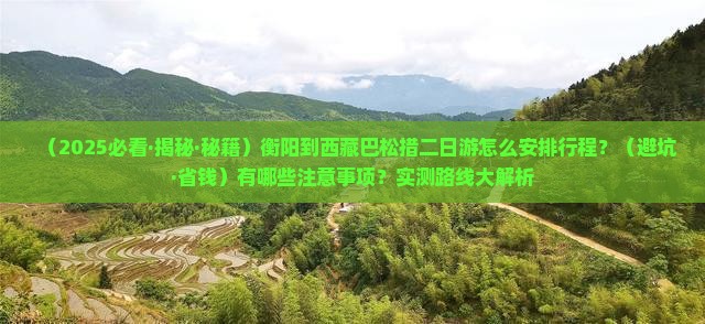 衡阳到西藏巴松措二日游