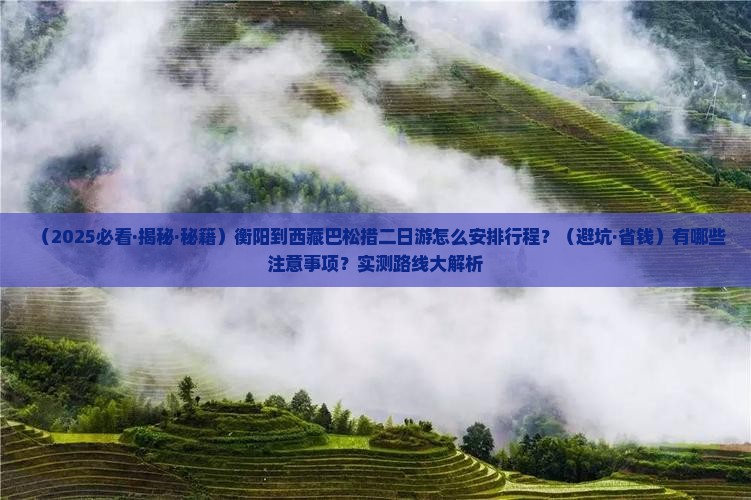 衡阳到西藏巴松措二日游