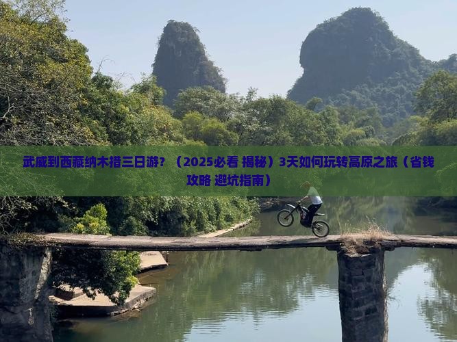 武威到西藏纳木措三日游