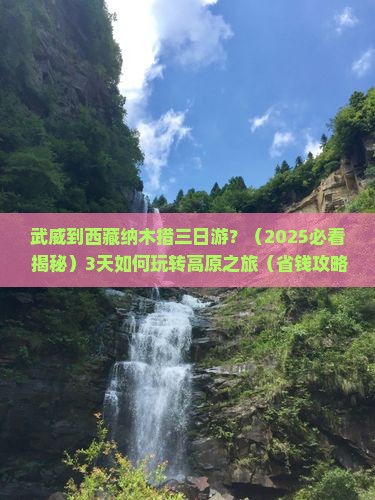 武威到西藏纳木措三日游
