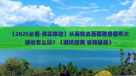 襄樊到西藏雅鲁藏布大峡谷哪里玩