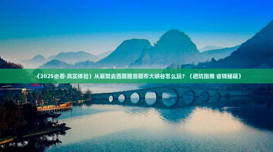 襄樊到西藏雅鲁藏布大峡谷哪里玩