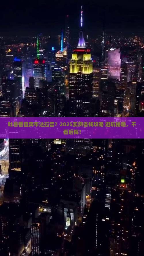 吐鲁番到西藏布达拉宫攻略