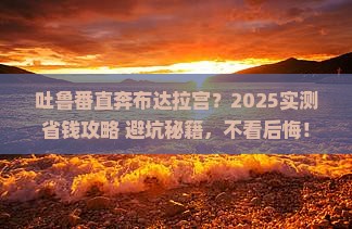 吐鲁番到西藏布达拉宫攻略