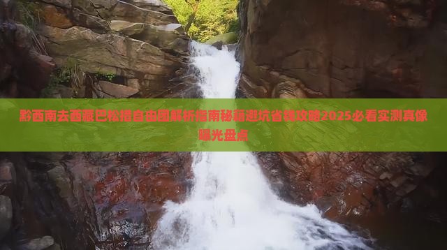 黔西南去西藏巴松措自由团