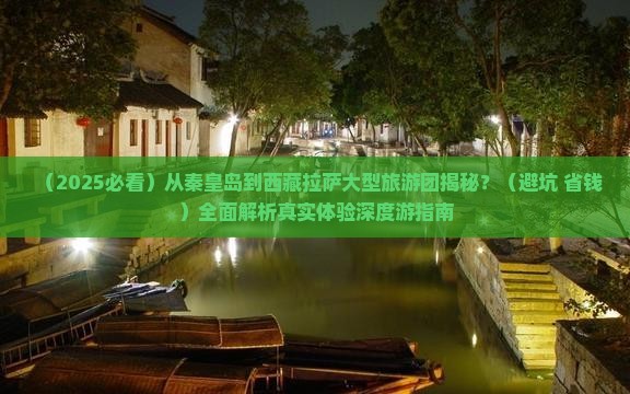 秦皇岛到西藏拉萨大型旅游团