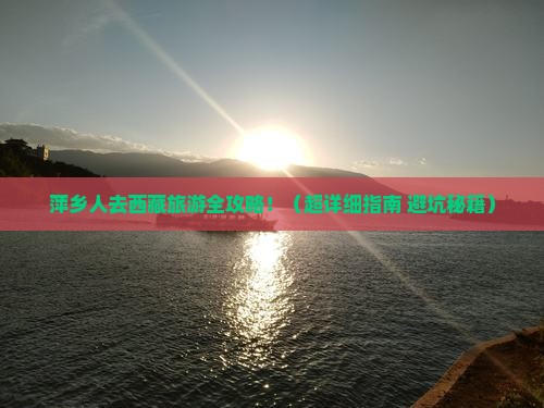 萍乡去西藏哪里玩