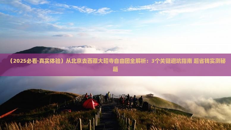 北京到西藏大昭寺自由团