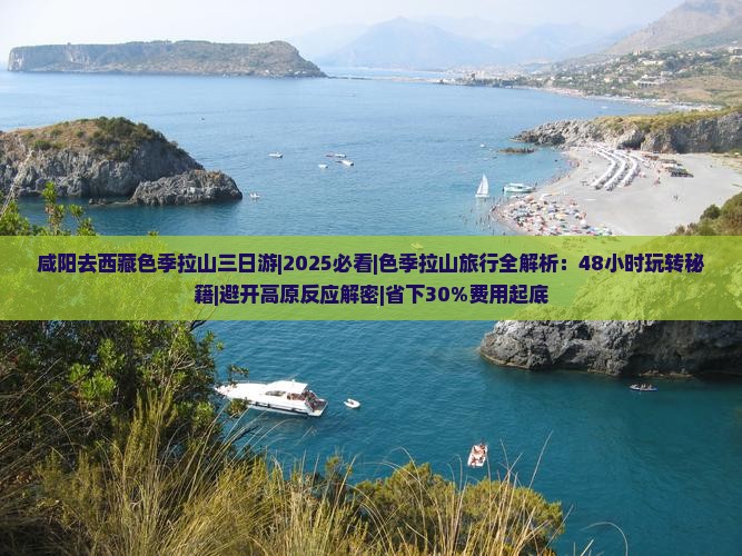 咸阳去西藏色季拉山三日游