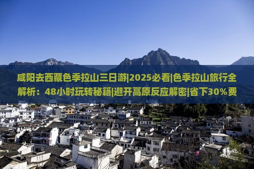 咸阳去西藏色季拉山三日游