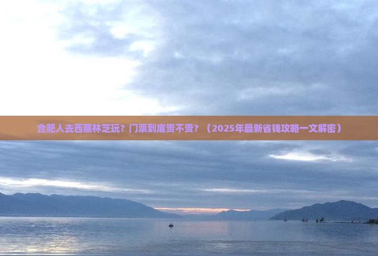 合肥去西藏林芝门票